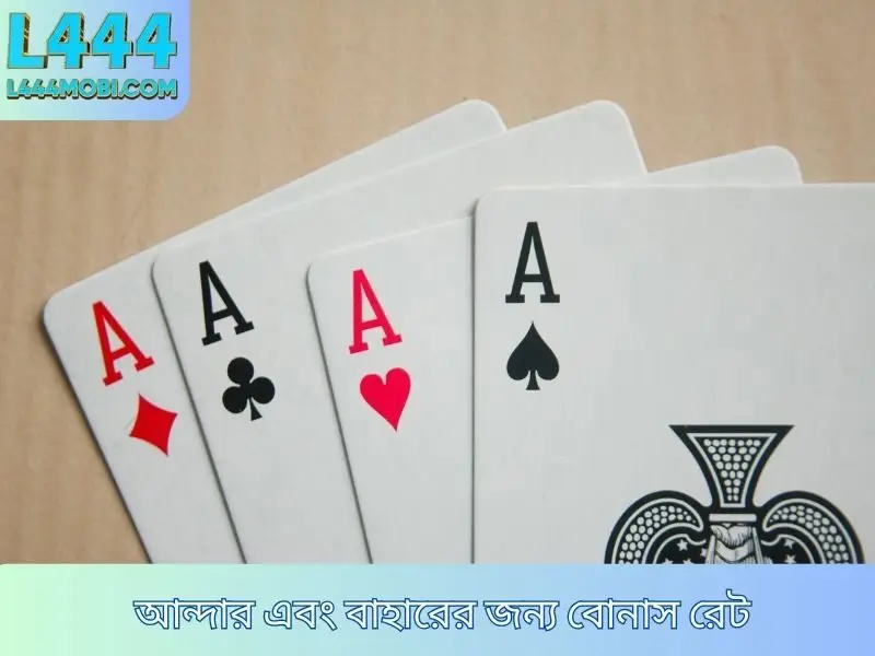 আন্দার এবং বাহারের জন্য বোনাস রেট