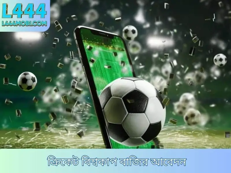 ক্রিকেট বিশ্বকাপ বাজি বাজি কী?