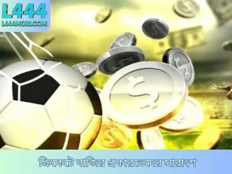 ক্রিকেটে বাজির প্রকারভেদের সারাংশ