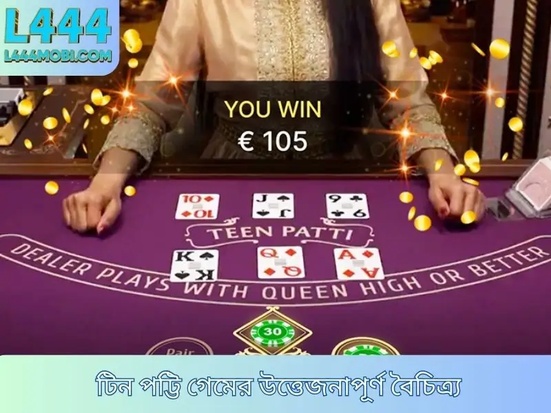 টিন পট্টি গেমের উত্তেজনাপূর্ণ বৈচিত্র্য