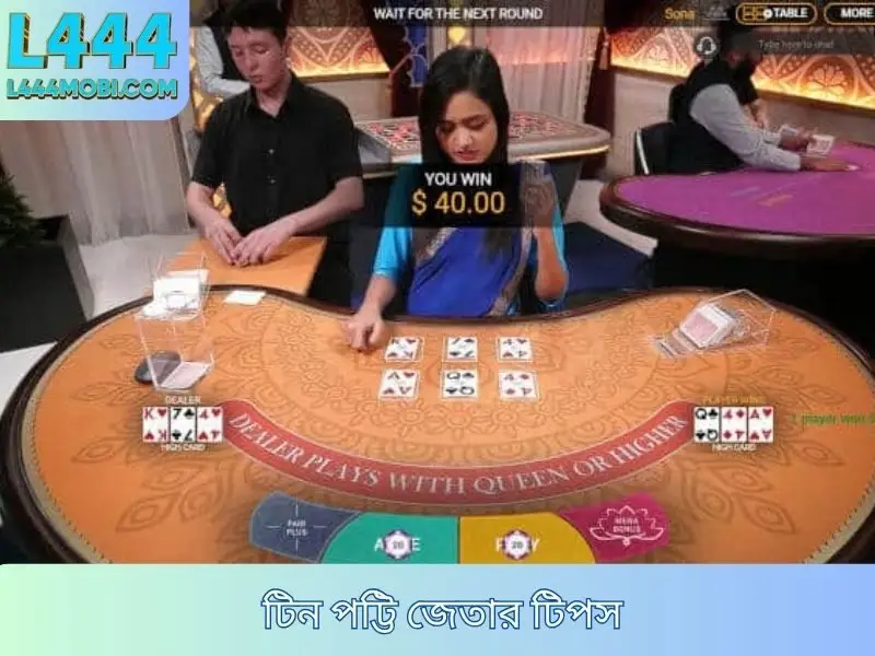 টিন পট্টি জেতার টিপস