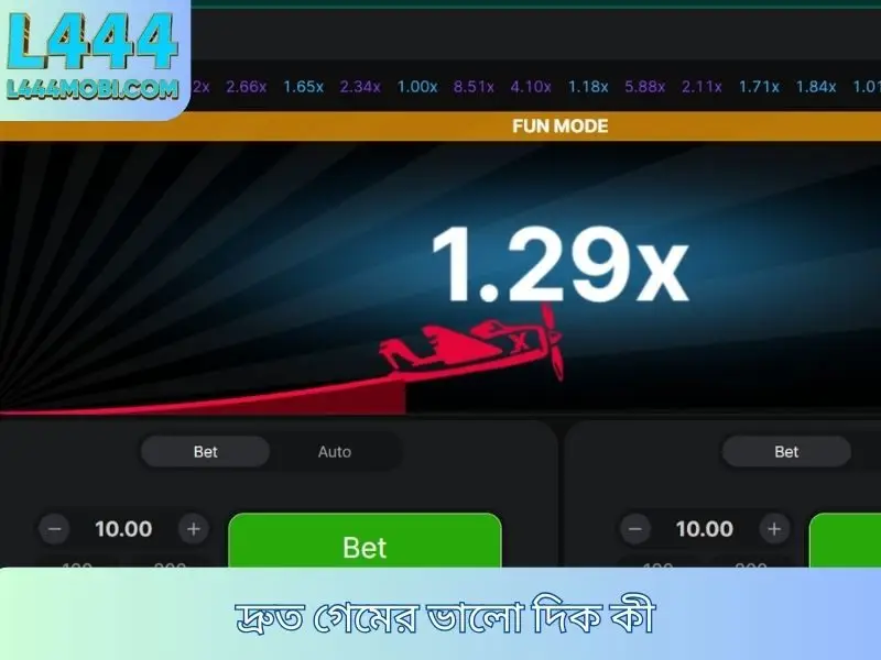 দ্রুত গেমের ভালো দিক কী?