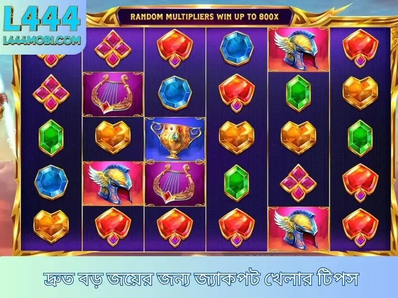 দ্রুত বড় জয়ের জন্য জ্যাকপট খেলার টিপস