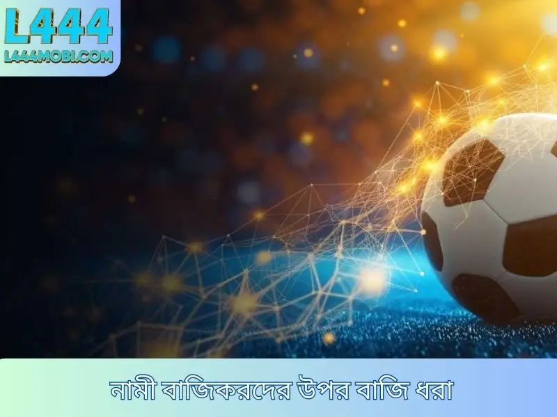 নামী বাজিকরদের উপর বাজি ধরা