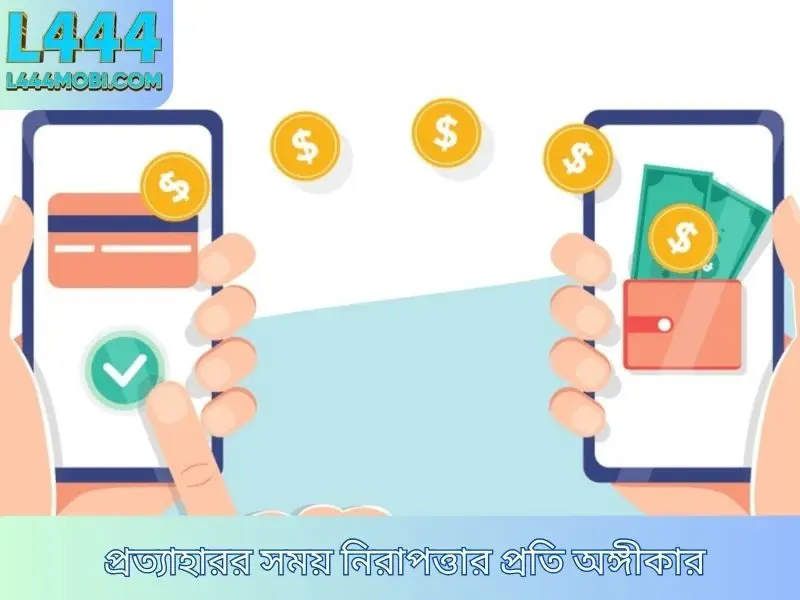 প্রত্যাহারর সময় নিরাপত্তার প্রতি অঙ্গীকার