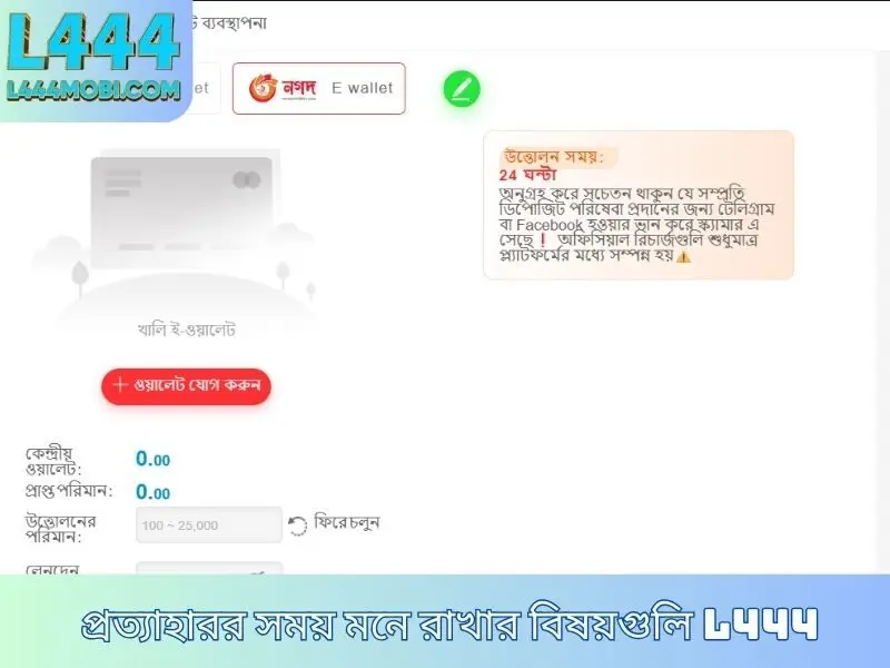 প্রত্যাহারর সময় মনে রাখার বিষয়গুলি L444