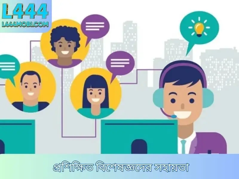 প্রশিক্ষিত বিশেষজ্ঞদের সহায়তা