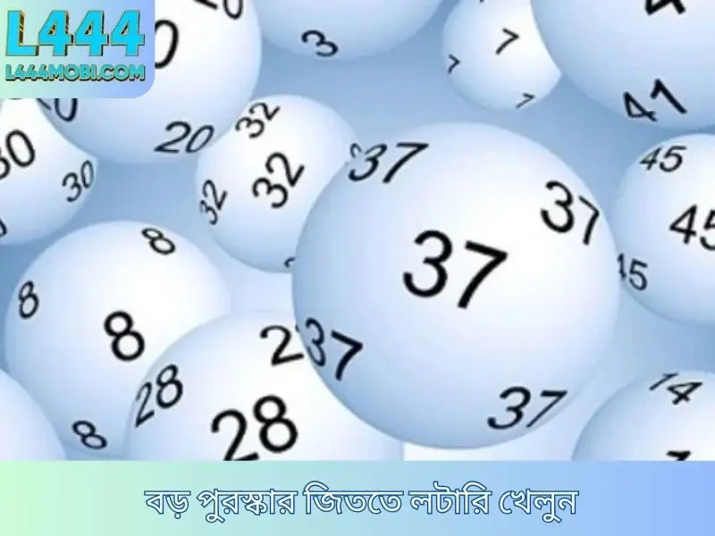 বড় পুরস্কার জিততে লটারি খেলুন