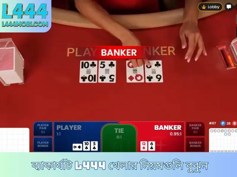 ব্যাকারাট L444 খেলার রহস্য পর্যালোচনা করুন