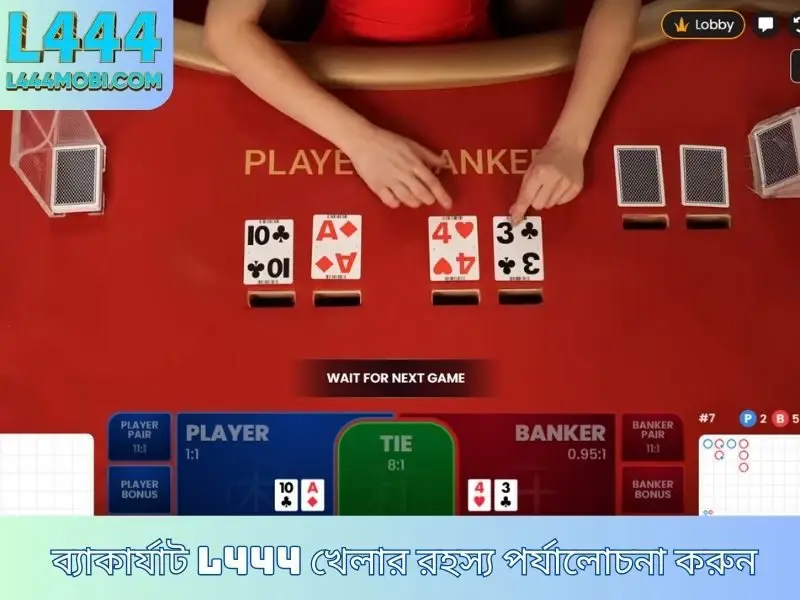 ব্যাকারাট L444 খেলার নিয়মগুলি বুঝুন