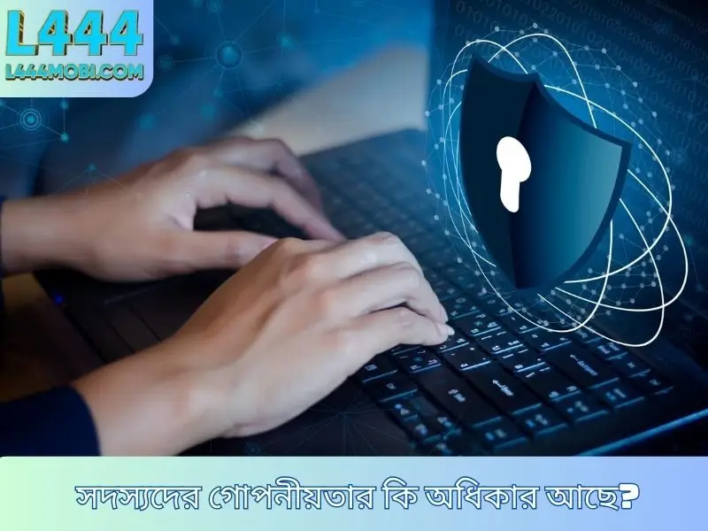 সদস্যদের গোপনীয়তার কি অধিকার আছে?