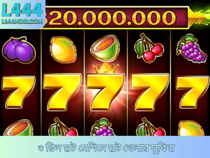 ৩ রিল স্লট মেশিনে স্লট খেলার সুবিধা