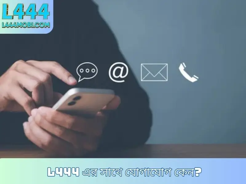 L444 এর সাথে যোগাযোগ কেন?